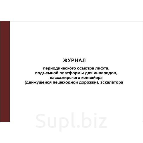 Ежесменный осмотр. Журнал ежесменного осмотра платформы подъемной для инвалидов. Заполнение журнала периодического осмотра лифта. Журнал периодического осмотра лифта пример. Журнал ежедневного осмотра лифтов.