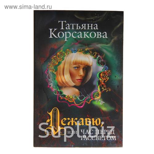 Список книг татьяны корсаковой по порядку. Час перед рассветом Корсакова. Обложка книги Корсаковой. Татьяна Корсакова час перед рассветом. Самая тёмная ночь Татьяна Корсакова.