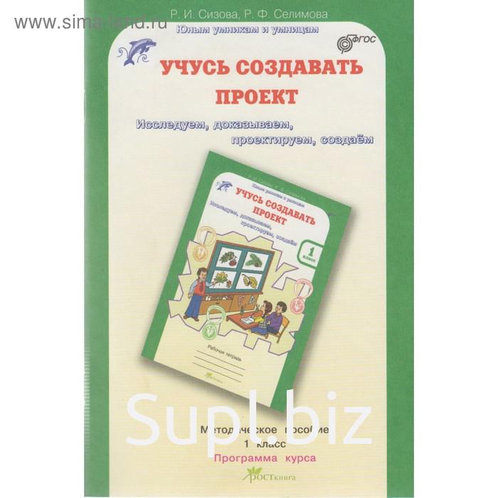 Учусь создавать проект презентация 1 класс. Учусь создавать проект 1 класс. Методическое пособие для проекта. Методичка учусь создавать проект.