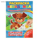 Раскраска невидимка. Потри монеткой и раскрась "Домашние животные", с развивающими заданиями
