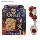 Загребушка-гороскоп с заливкой "Овен"