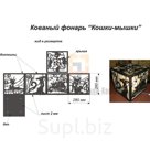 Кованый фонарь Кошки-мышки