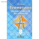 Дид. материалы Геометрия 8 кл. Зив 2016