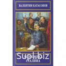Катасонов В.Ю. «Экономика Сталина»