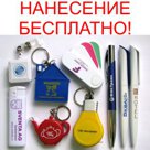 Ручки, брелки и другие сувениры с логотипом - нанесение БЕСПЛАТНО!