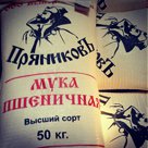 Мука пшеничная хлебопекарная В/С ПряниковЪ