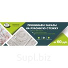 Принимаем заказы на рулонную стежку