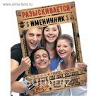 Рамка для фотосессии "Разыскивается именинник"