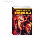 Звездные Войны. Лабиринт зла. Звёздные Войны. Лусено Дж.
