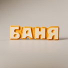 Табл. "Баня" массив, липа 50*170