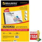 Обложки для переплета BRAUBERG, комплект 100 шт., А3, пластик 200 мкм, прозрачные
