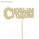Топпер "С Новым Годом", 10х4см