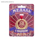Медаль "С Юбилеем 50!"
