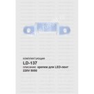 Крепеж для светодиодной ленты LED LS707 (LD137) FERON (23081)