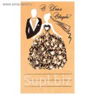 Открытка деревянная "С Днём Свадьбы!" молодожёны