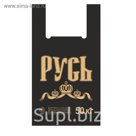 Пакет "Русь", полиэтиленовый майка, черный 30х54 см, 25 мкм
