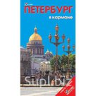 Петербург в кармане. Путеводитель. Розничная и оптовая продажа