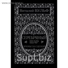 Серебряный шар. Драма за сценой