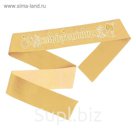 Лента 3D атласная "Свидетельница"