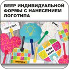 Веер индивидуальной формы с нанесением логотипа