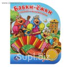 Книга «Бабки-Ёжки», музыкальная