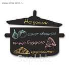Магнитно-грифельная доска "Фрау Кастрюлька" 30х40 см (91110)