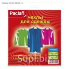 Чехлы для одежды PACLAN, 3 шт.