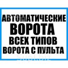 Компания "Ворота Всех Видов": Автоматические ворота, Гаражные ворота, Рольставни, Шлагбаумы,Двери,Завесы из пвх-замер,продажа,монтаж,гарантия