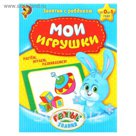 Обучающая книга Мои игрушки 16стр.