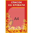 Стенд «Список на кровати», 300*450 мм