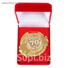 Медаль в бархатной коробке "С Юбилеем 70"