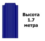 Штакетник RAL 5002 (Узкий) 1.70 м.