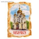 Магнит в форме свитка "Хабаровск"