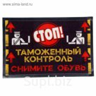 Коврик с резиновым дном "Таможенный контроль"