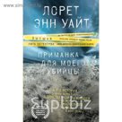 ВысшЛигДет. Приманка для моего убийцы. Уайт Л.Э.