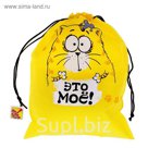 Мешок для обуви "Это моё!"
