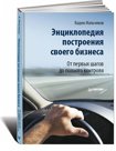 Энциклопедия построения своего бизнеса. Том 1.