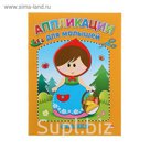 Аппликация А5 для малышей "Сказки"
