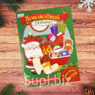 Книжка с наклейками "Новогодний сюрприз" 21 х 29,7 см 16 страниц