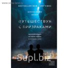 TRSTORY. Путешествуя с призраками. Вдохновляющая история любви и поиска себя. Фаулер Ш.