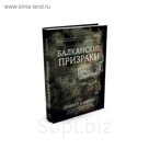 Идеи,способные изм.мир. Балканские призраки. Пронзительное путешествие сквозь историю
