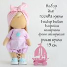 Набор для шитья текстильной куклы Линда Арт ткани