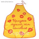 Фартук "Целуюсь лучше, чем готовлю"