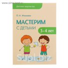 Детское творчество. Мастерим с детьми 3-4 лет