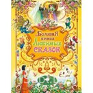 Книжка Большая книга любимых сказок АСТ