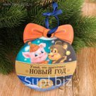 Подвеска со скретч-слоем "Узнай, что приготовил Новый Год"