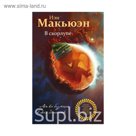 В скорлупе