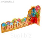 Украшение на стол "С Юбилеем"