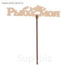 Топпер "Рыба моя" из фанеры, 14x3,5 см