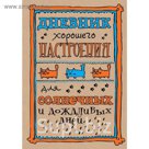 Дневник хорошего настроения. Крафт